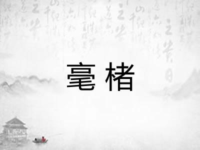 毫楮