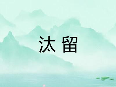 汰留