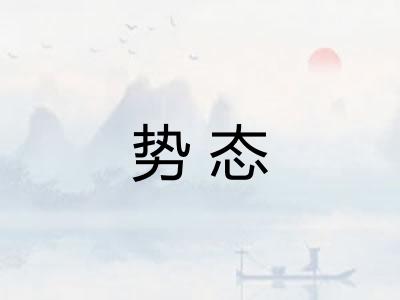 势态
