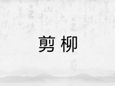 剪柳