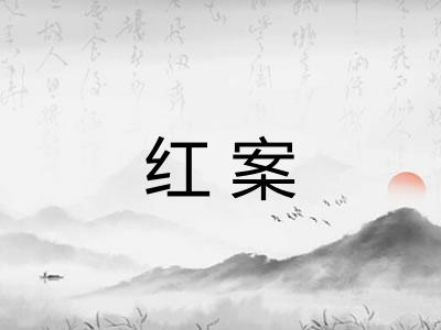 红案