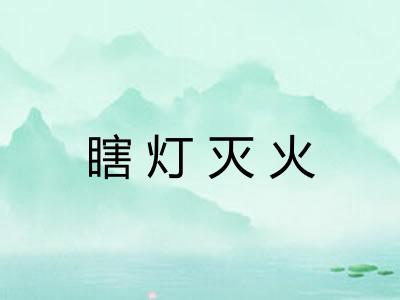 瞎灯灭火