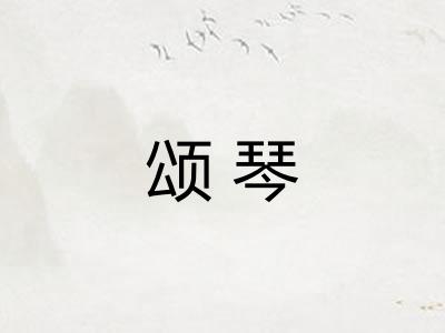 颂琴