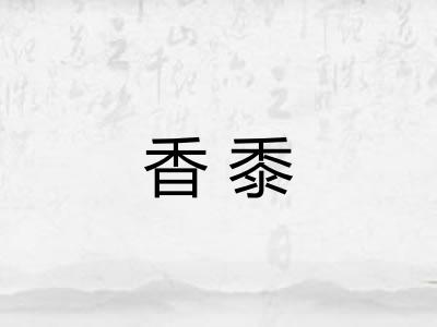 香黍
