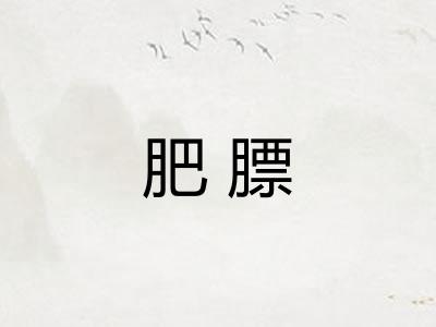 肥膘