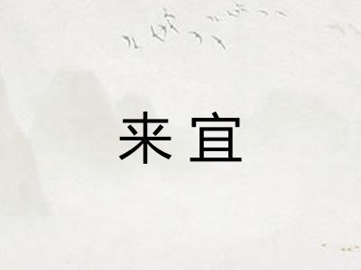 来宜