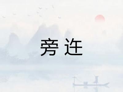 旁迕