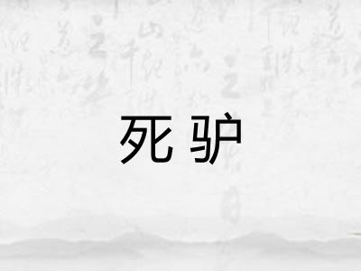 死驴