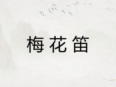 梅花笛