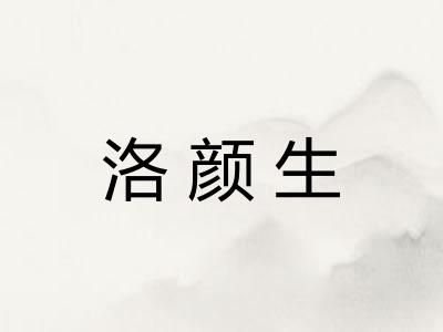 洛颜生