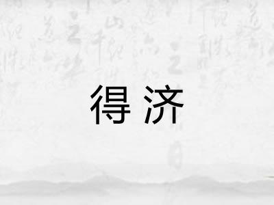 得济