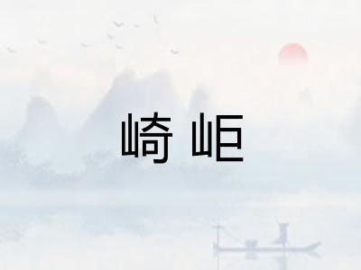 崎岠