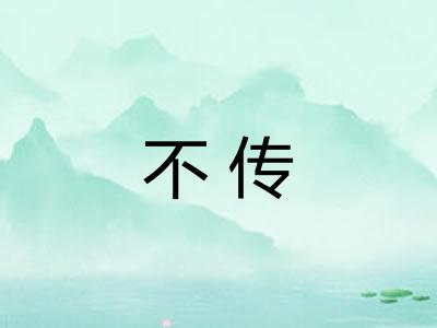 不传
