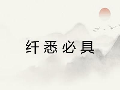 纤悉必具