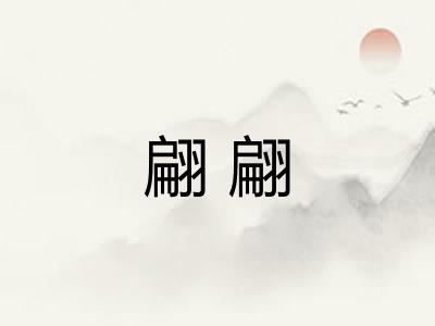 翩翩