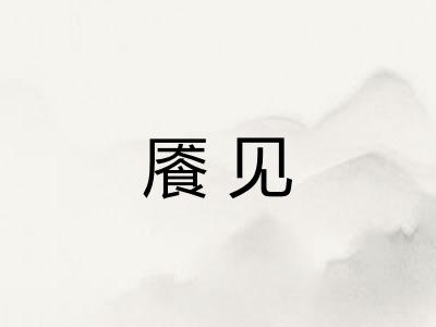 餍见
