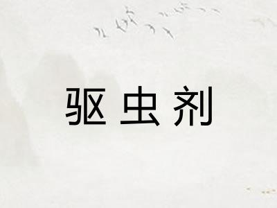驱虫剂