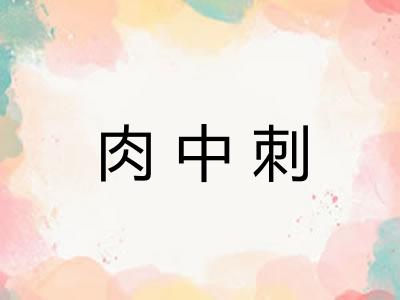 肉中刺