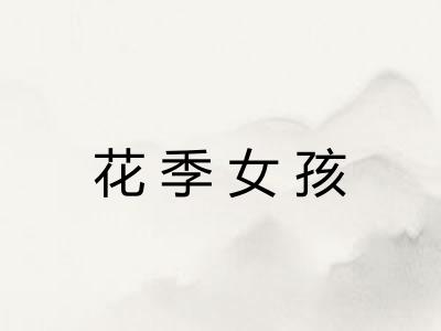 花季女孩
