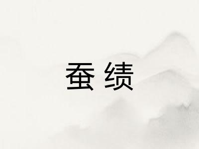 蚕绩