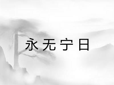 永无宁日