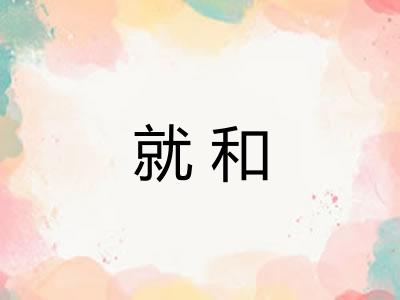 就和