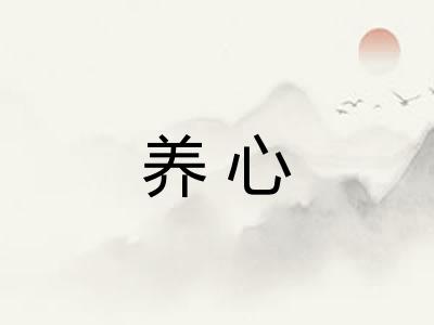 养心