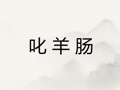 叱羊肠