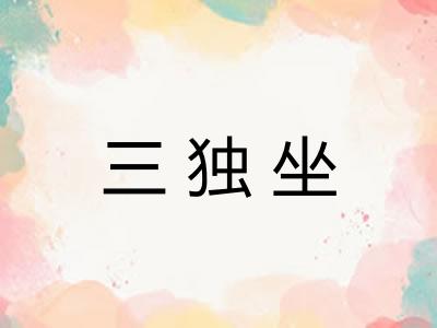 三独坐