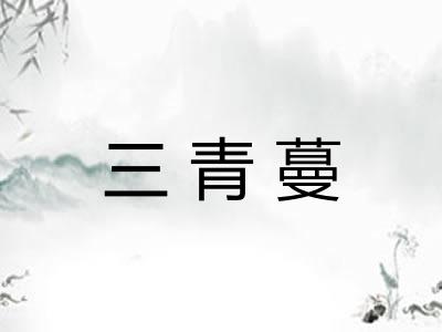 三青蔓