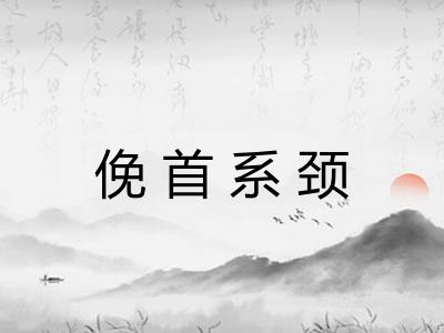 俛首系颈