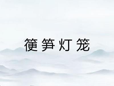 箯笋灯笼
