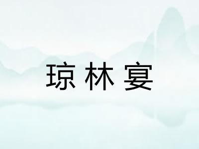 琼林宴