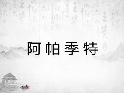 阿帕季特