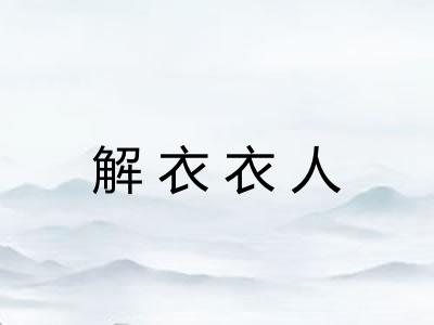 解衣衣人 解衣衣人