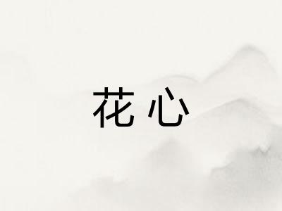 花心