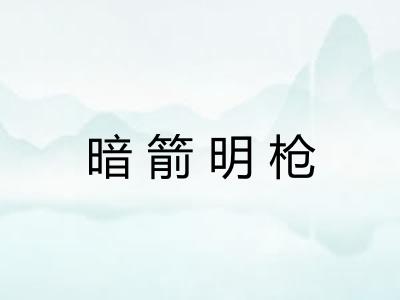 暗箭明枪