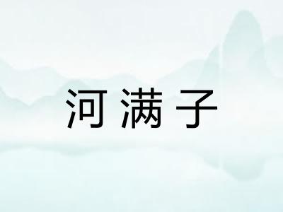 河满子
