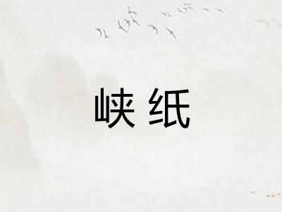 峡纸