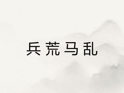 兵荒马乱