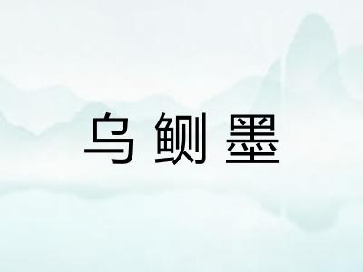 乌鲗墨