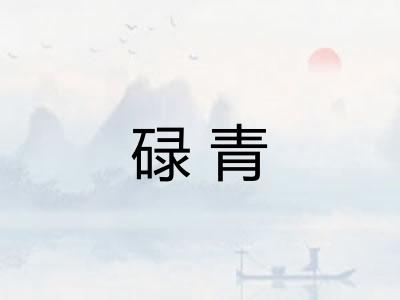 碌青