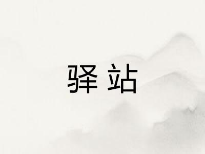 驿站