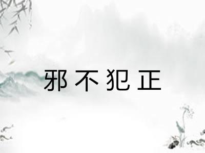 邪不犯正