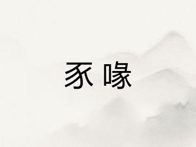 豕喙