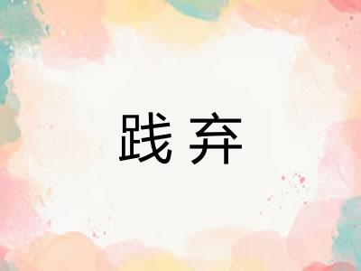 践弃