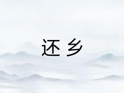 还乡