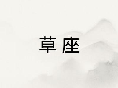 草座