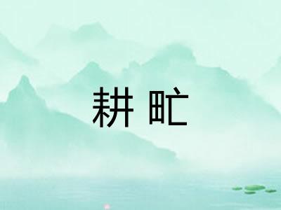 耕甿