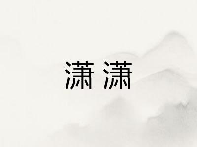 潇潇